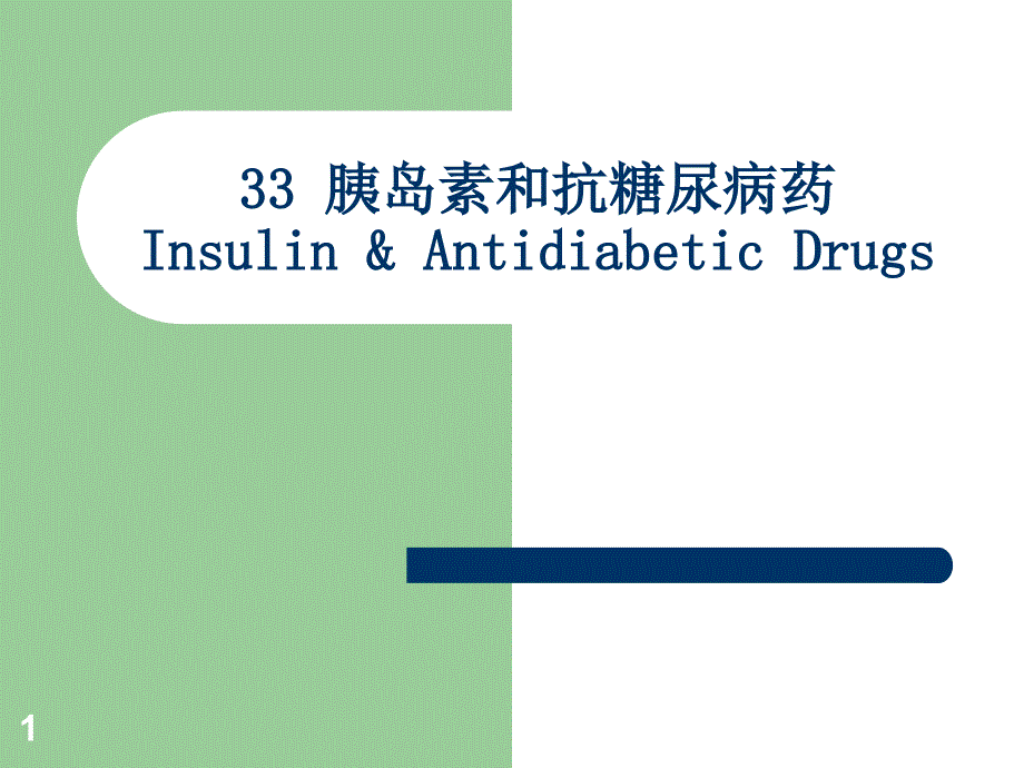 药理学胰岛素和抗糖尿病药ppt课件_第1页