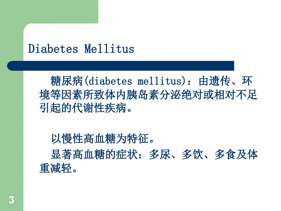 药理学胰岛素和抗糖尿病药ppt课件_第3页