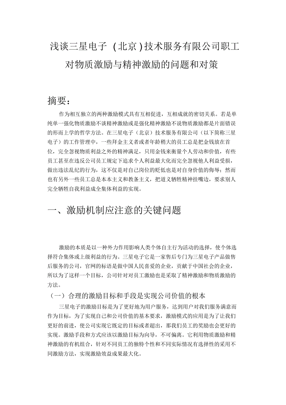 浅谈三星电子(北京)技术服务有限公司职工对物质激励与精神激励的问题和对策_第3页