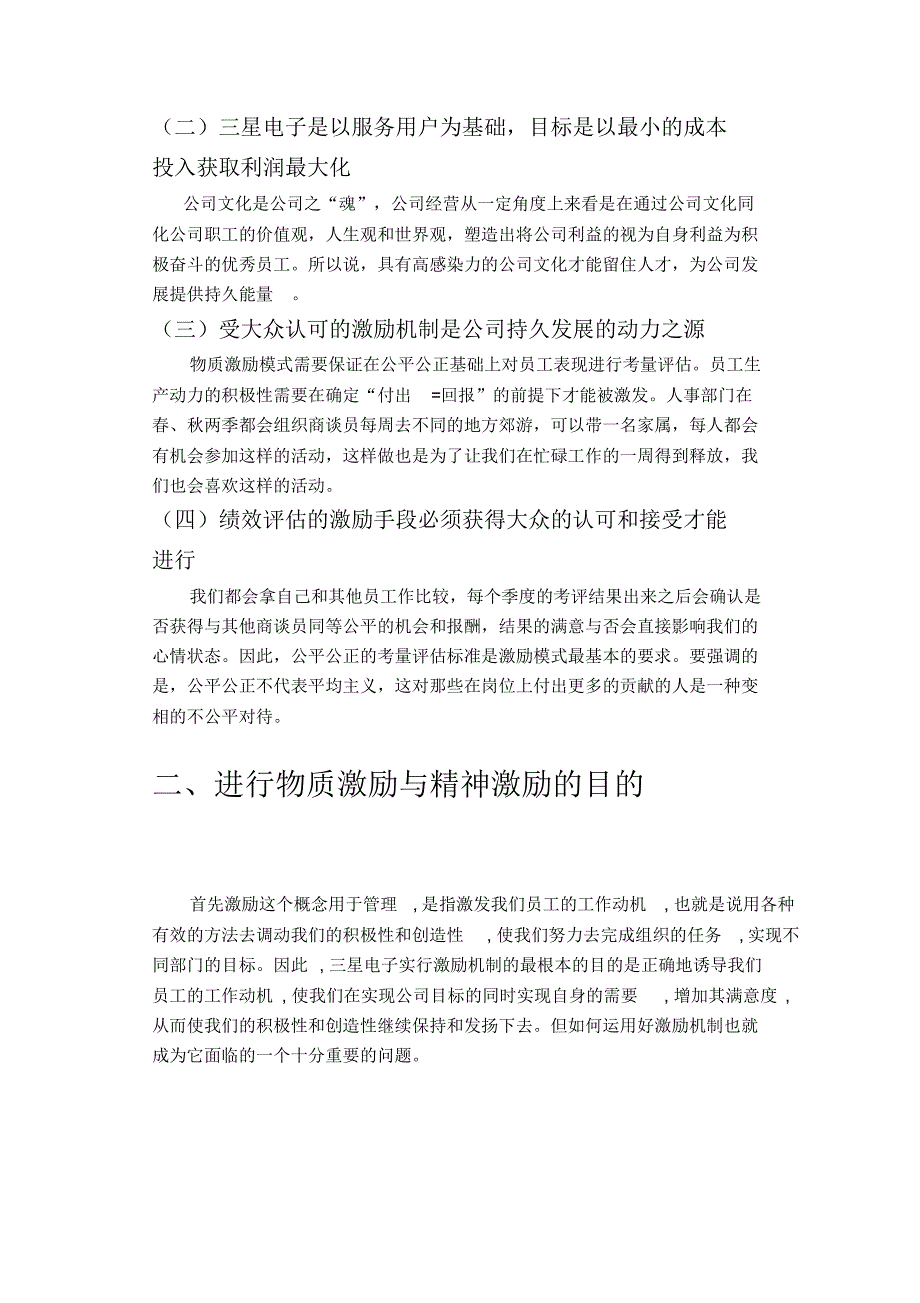 浅谈三星电子(北京)技术服务有限公司职工对物质激励与精神激励的问题和对策_第4页