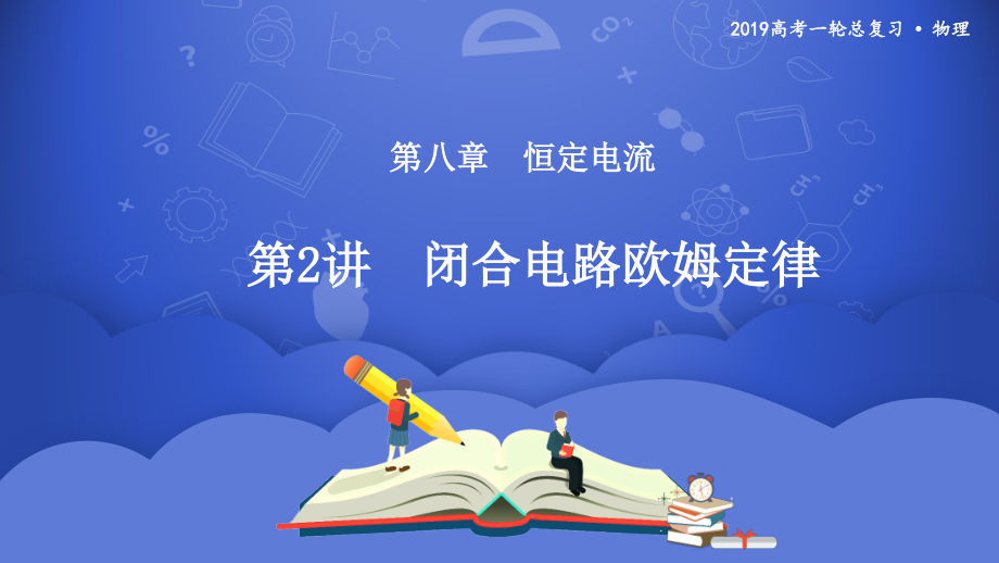 2019年度高三物理一轮系列优质课件：第八章 第2讲　闭合电路欧姆定律 _第1页