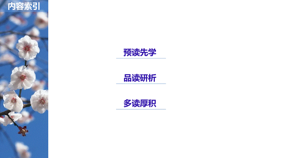 2018-2019版学案导学高中语文苏教版（浙江专用）必修一同步课件：专题二 获得教养的途径 文本12 _第3页