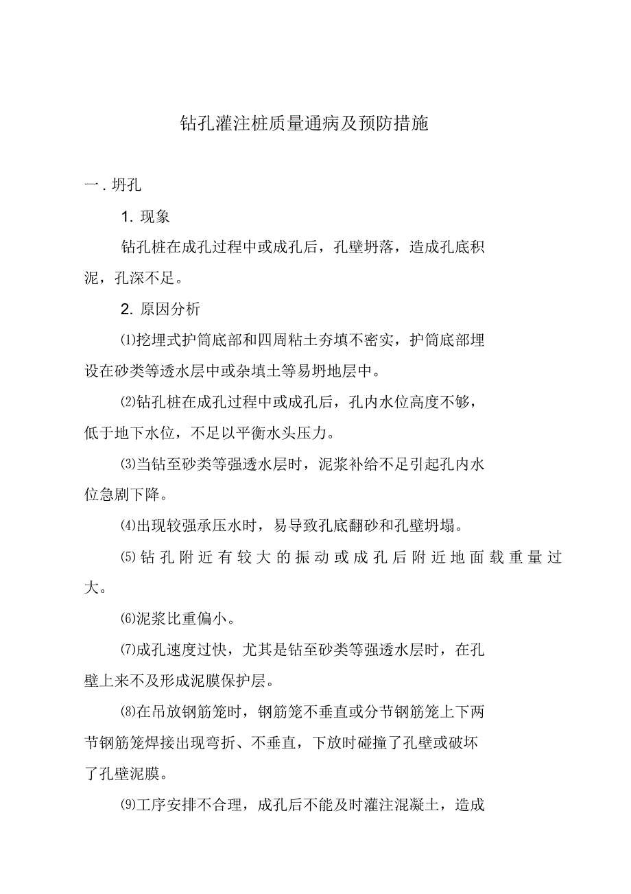 钻孔灌注桩质量通病及预防措施_第2页