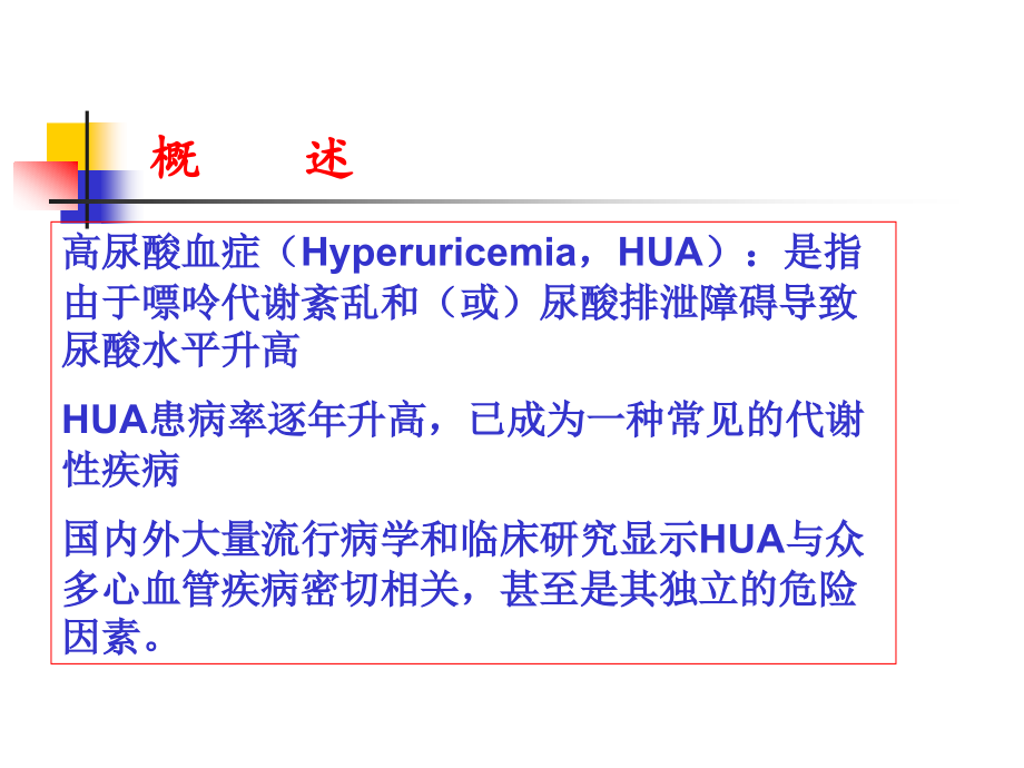 心血管疾病合并无症状高尿酸血症hua诊治建议ppt课件_第2页