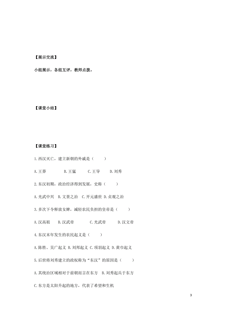 七年级历史上册第三单元秦汉时期：统一多民族国家的建立和巩固第13课东汉的兴亡导学案无答案新人教版_第3页