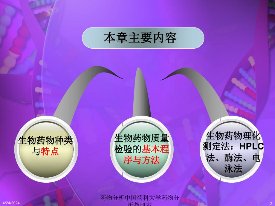 药物分析13第十三章生化药物分析 ppt课件_第2页