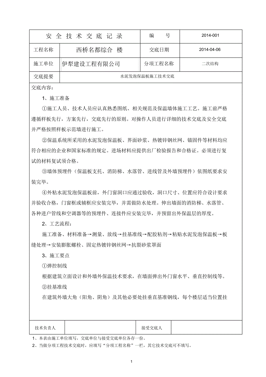 水泥发泡板施工技术交底2_第1页