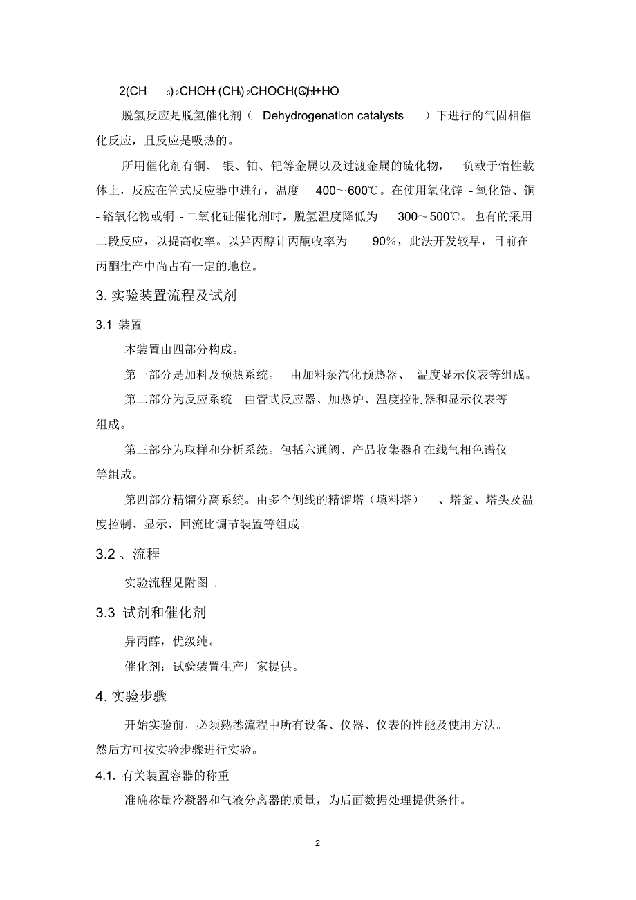 新实验-异丙醇脱氢制备丙酮_第2页