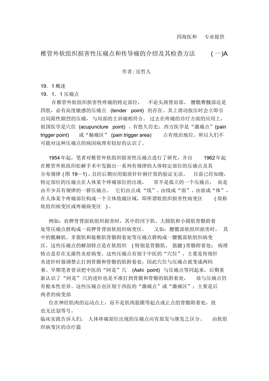 椎管外软组织损害性压痛点和传导痛的介绍及其检查方法(一)A_第1页