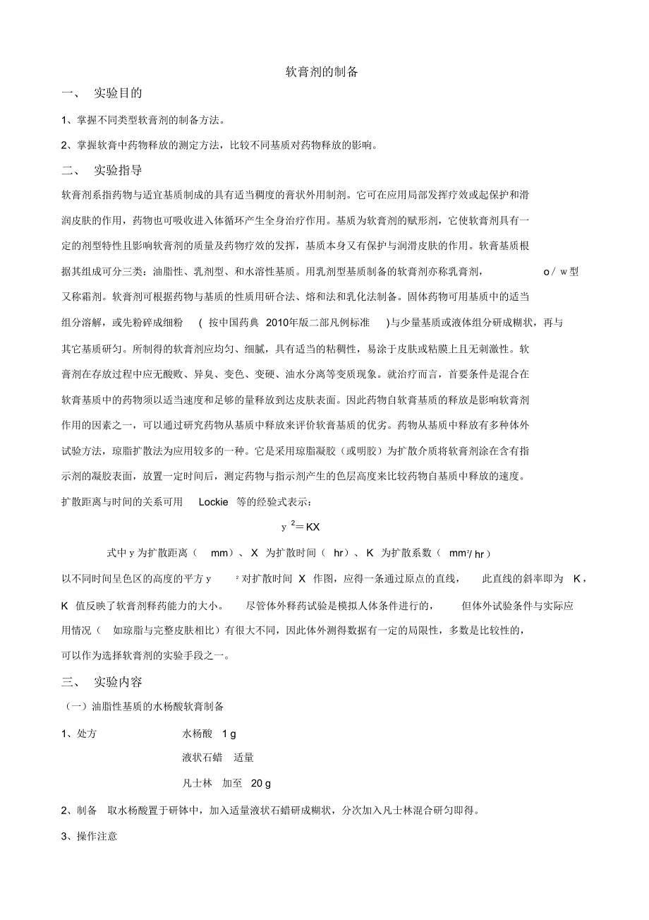 水杨酸软膏的制备及其体外释药实验_第1页