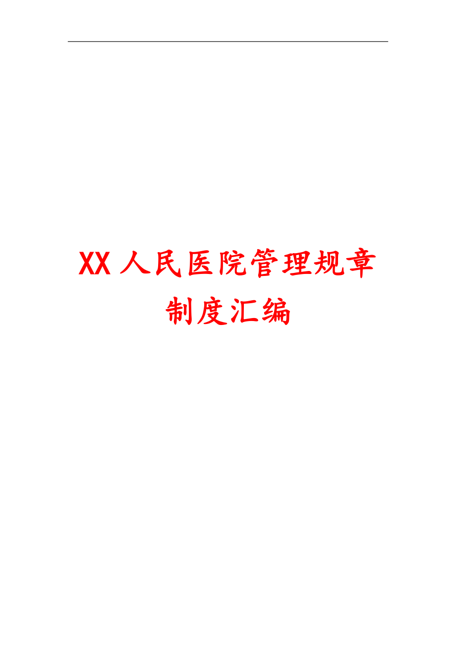 xx人民医院管理规章制度汇编_第1页