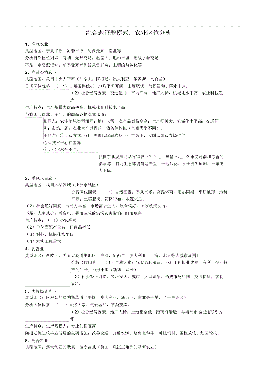 综合题答题模式之农业_第1页