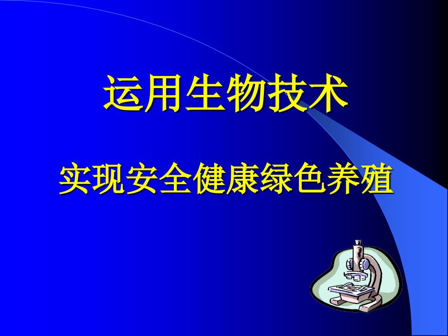 医学ppt课件大全运用生物技术实现安全健康绿色养殖_第1页