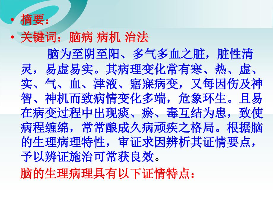 脑病证治特点临床释义ppt课件_第3页