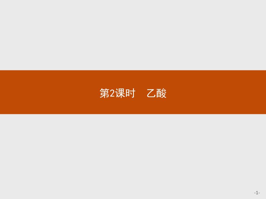 2018年秋高中化学鲁科版必修二精品课件：第3章　重要的有机化合物3.3.2 _第1页