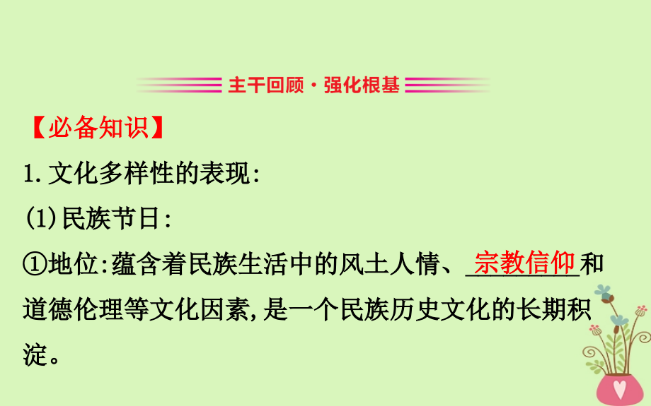 2019届高考政治一轮复习 3.2.3文化的多样性与文化传播课件 新人教版必修3_第2页