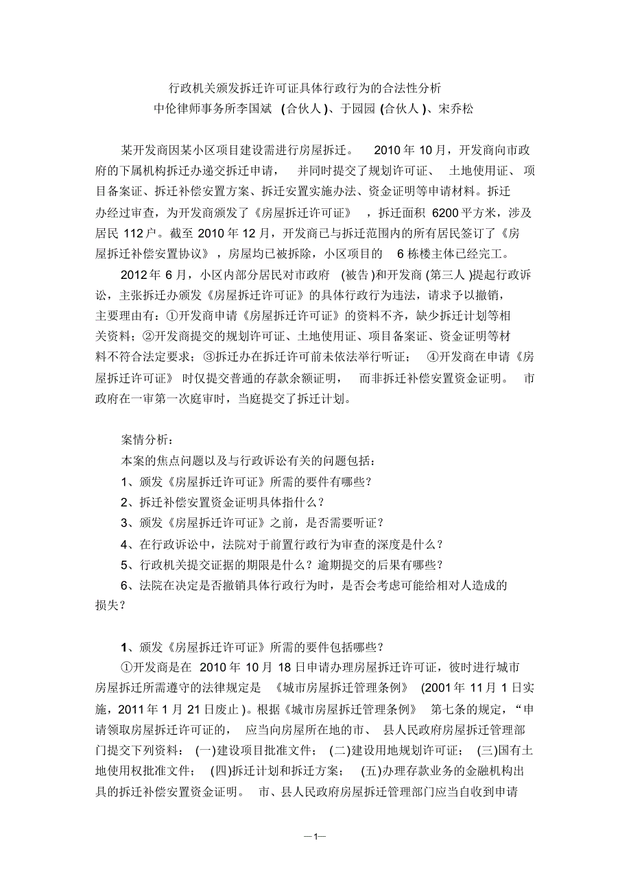 行政机关颁发拆迁许可证具体行政行为的合法性分析_第1页