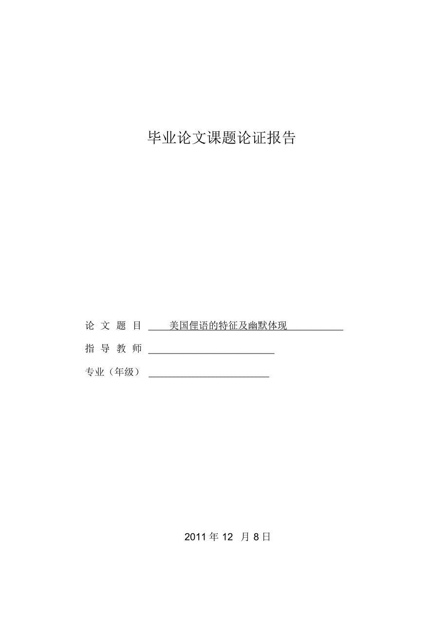 美国俚语的特征及幽默体现论证报告_第1页