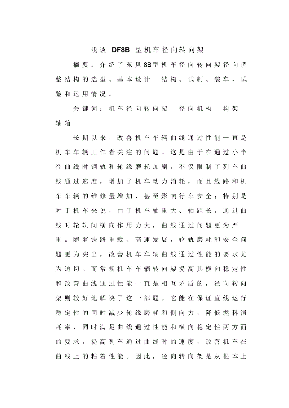 浅谈DF8B型机车径向转向架_第1页