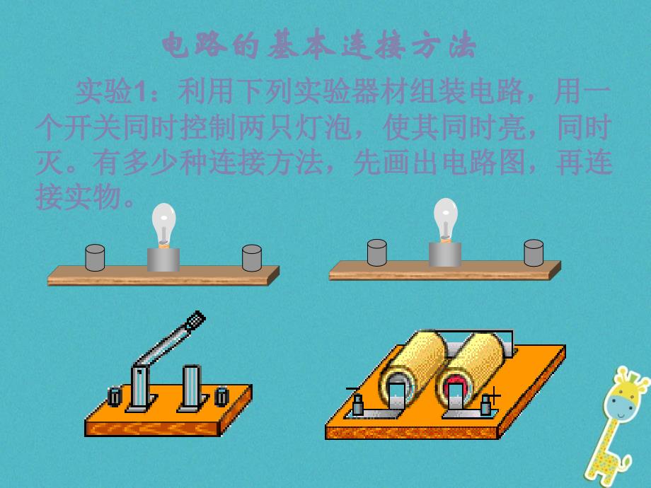 九年级物理全册 11.2学生实验：组装电路课件1 （新版）北师大版_第4页