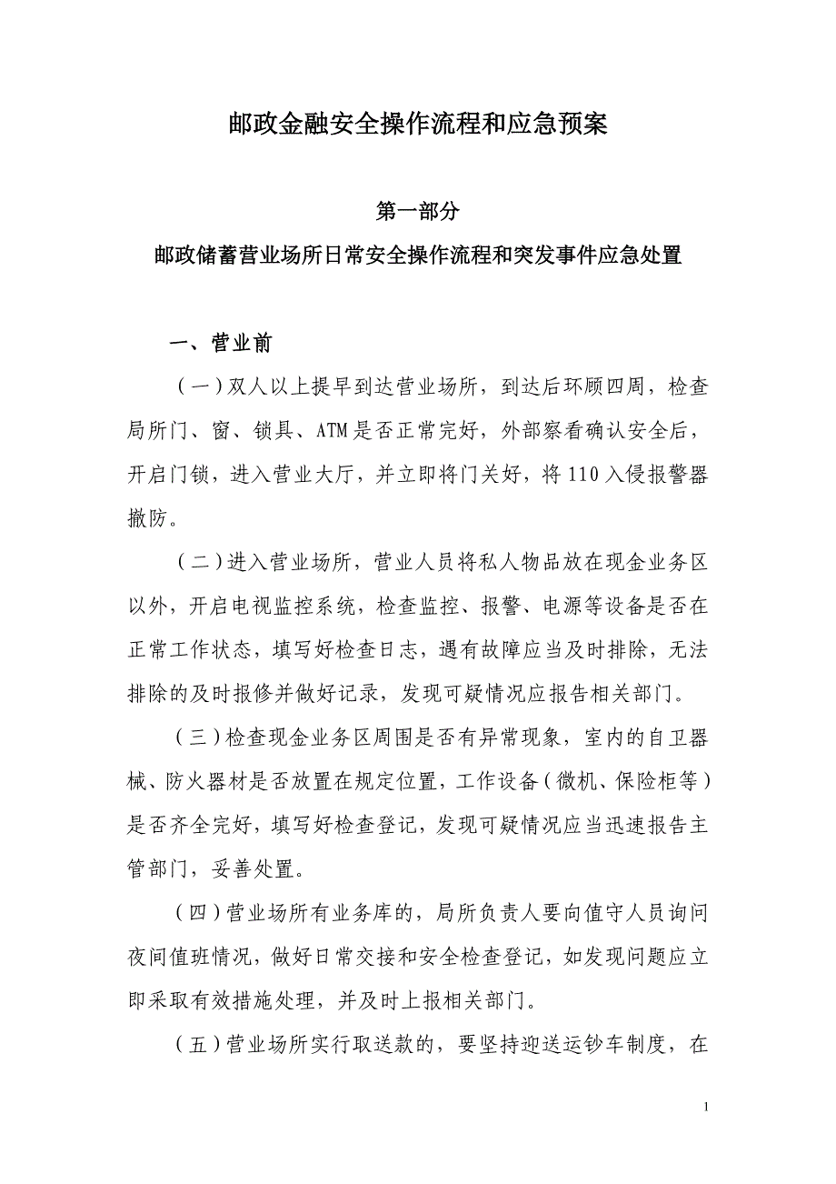 邮政金融安全操作流程和应急预案_第1页