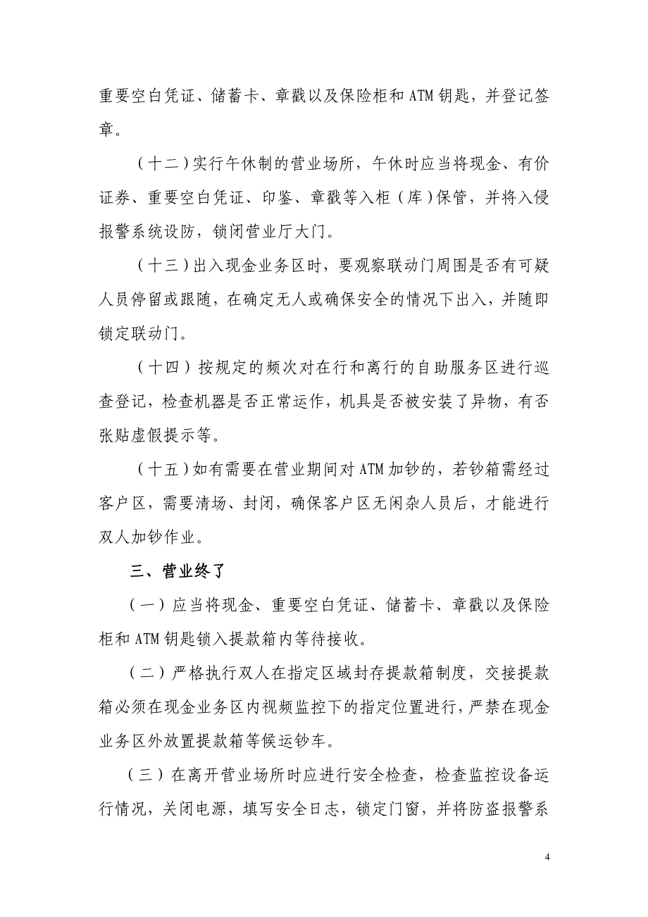 邮政金融安全操作流程和应急预案_第4页