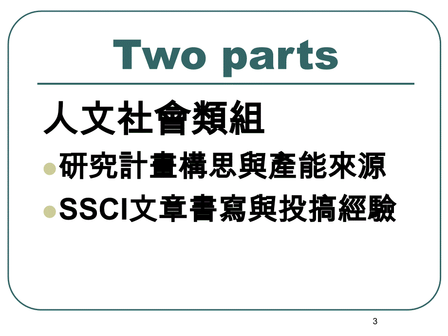 研究能量心得分享_第3页