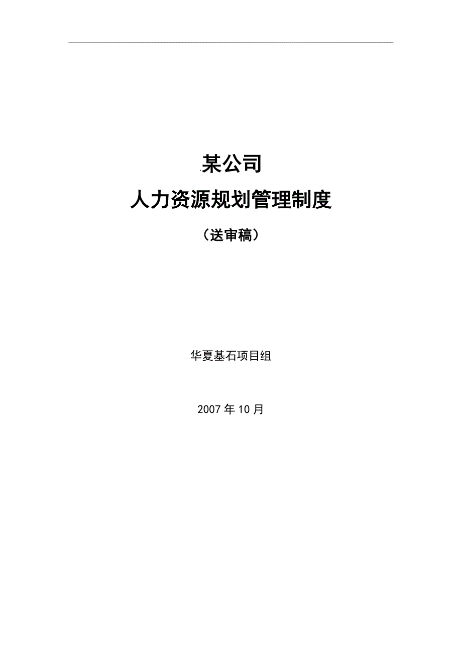 某公司人力资源规划管理制度-最终版(1028)_第1页