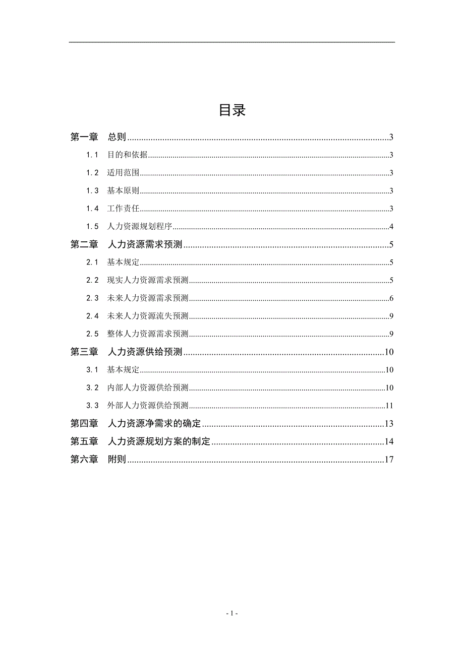 某公司人力资源规划管理制度-最终版(1028)_第2页