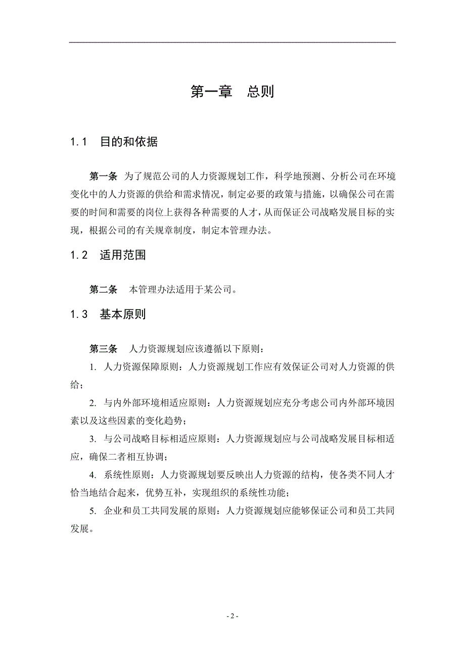 某公司人力资源规划管理制度-最终版(1028)_第3页