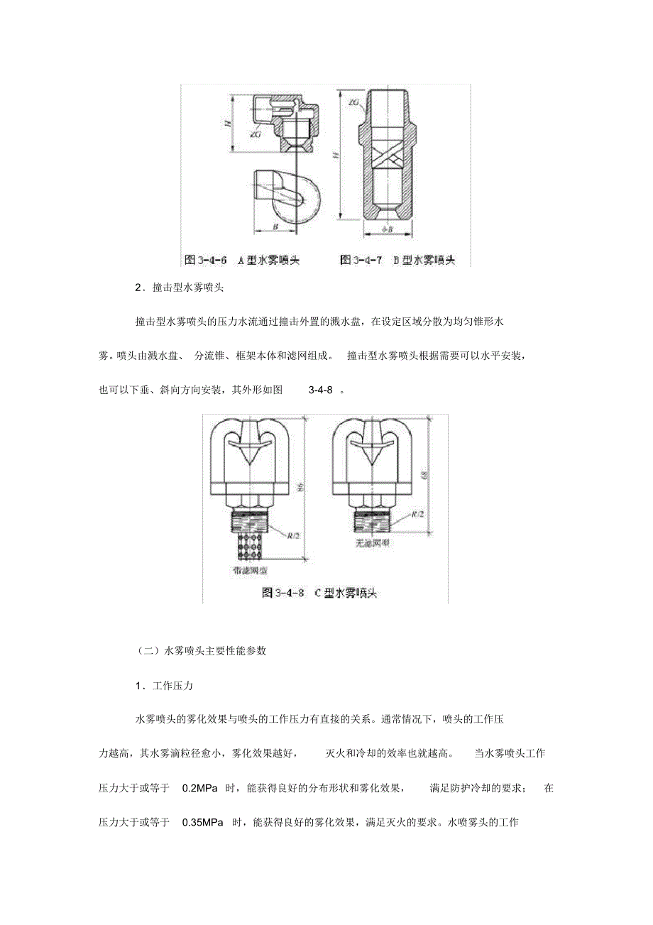 水喷雾灭火系统组件及设置要求_第2页