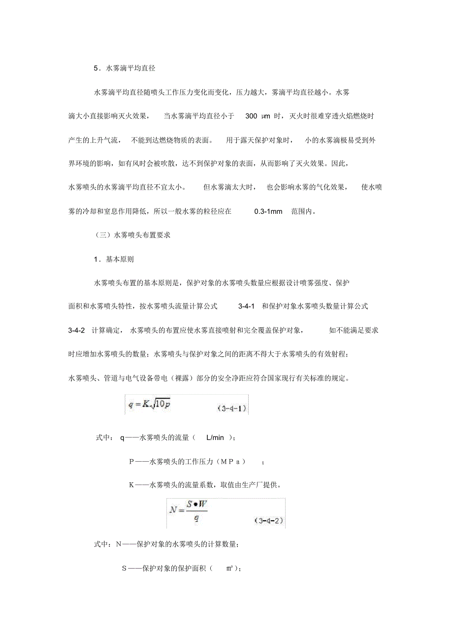 水喷雾灭火系统组件及设置要求_第4页