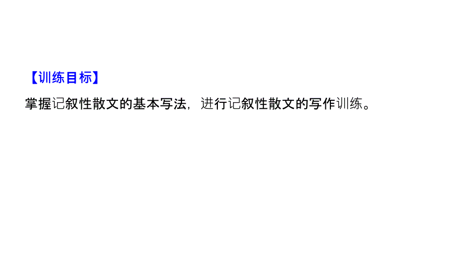 2018-2019版学案导学高中语文粤教版必修一同步课件：第三单元 散文 单元写作导学案 _第2页