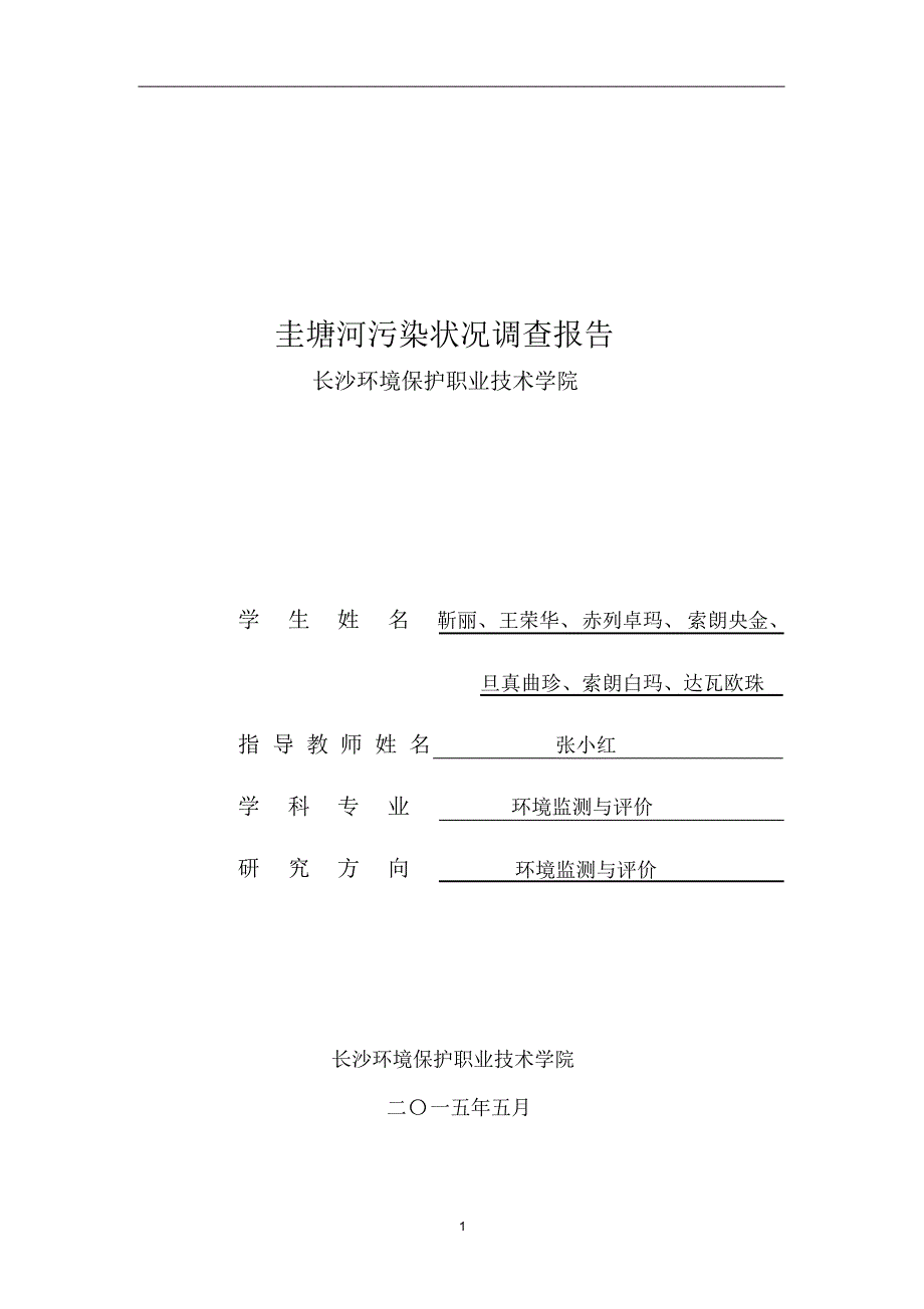 监测13336班求实组圭塘河调查报告_第1页