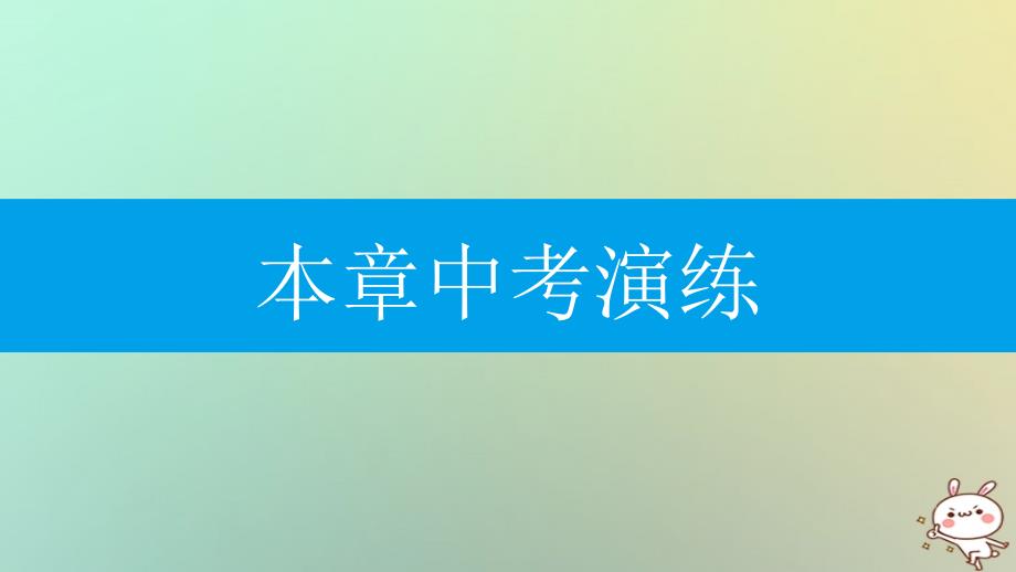 2018年秋九年级数学上册第二十四章圆本章中考演练课件新版新人教版_第1页