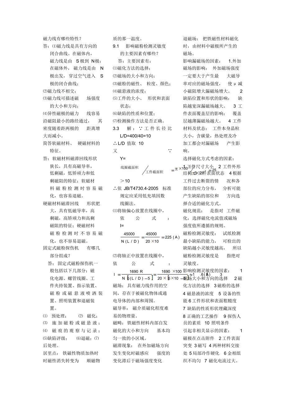 针对磁粉检测二级考试的知识点总结_第1页