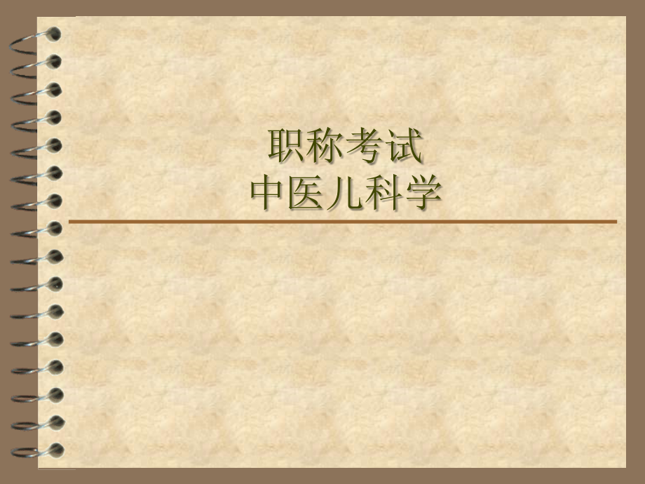 中医儿科学职称考试ppt课件_第1页