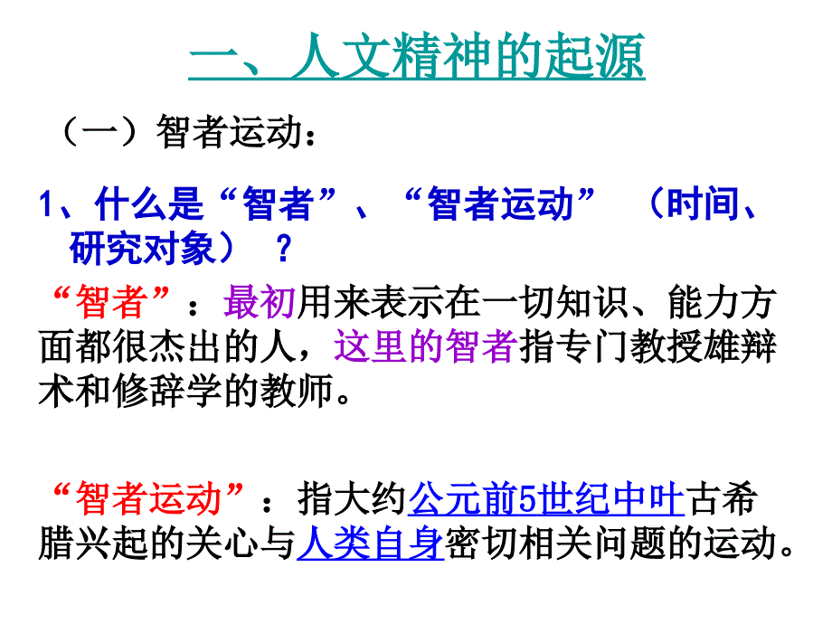 西方人文精神的起源及其发展ppt课件_第4页