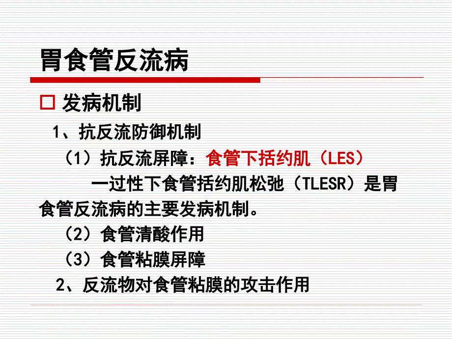 胃食管反流病食管癌ppt课件_第3页