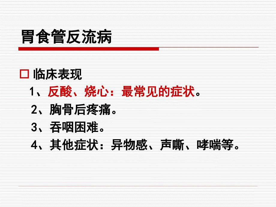 胃食管反流病食管癌ppt课件_第4页