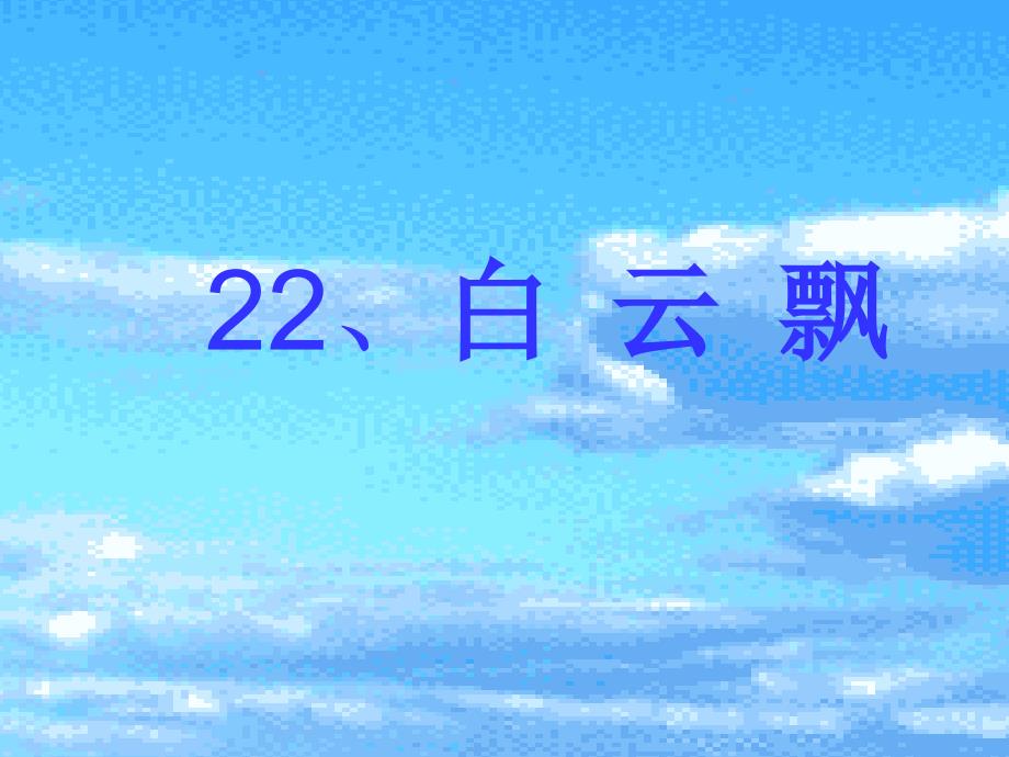 鄂教版小学语文一年级下册 22、《白云飘》_第1页