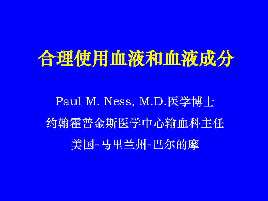 医学课件合理使用血液和血液成分_第2页