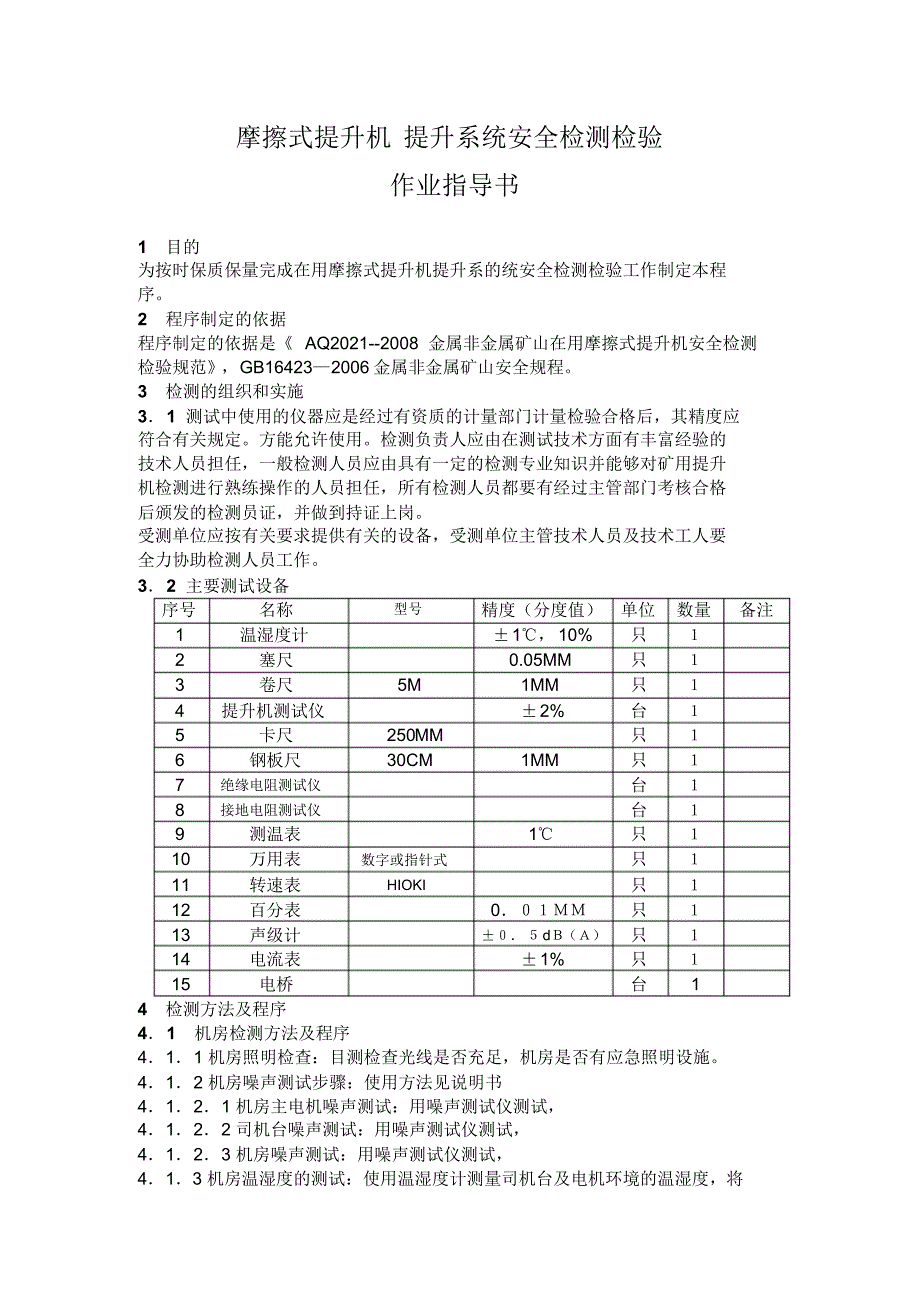 摩擦式提升机提升系统安全检测检验_第1页