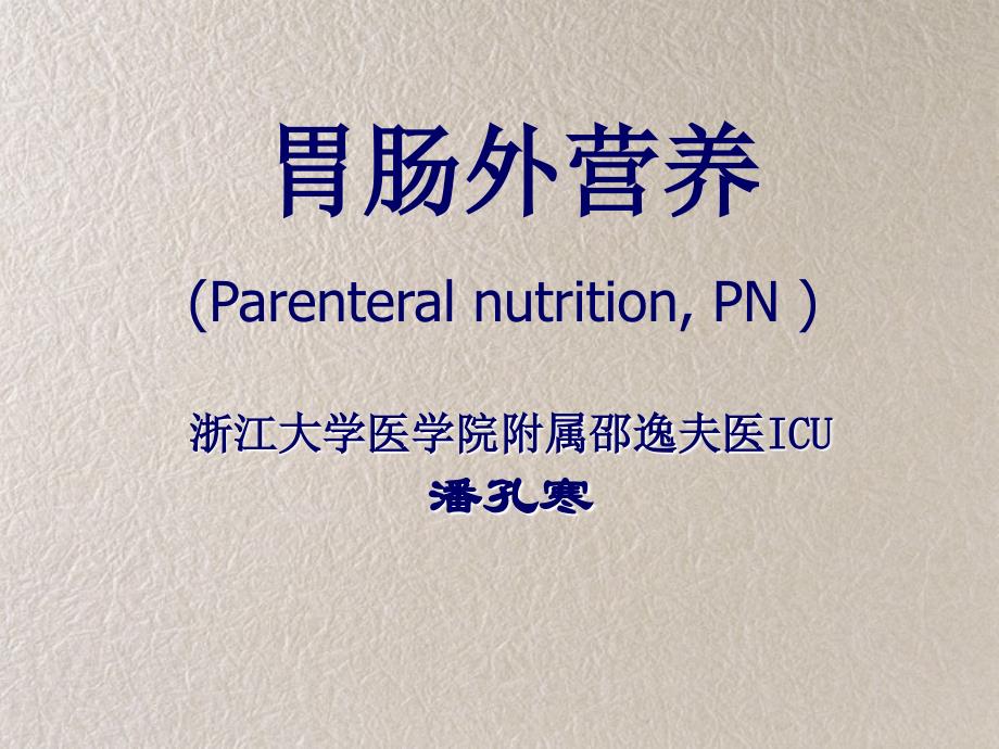 医学精品课件胃肠外营养（parenteral nutrition pn ）_第1页