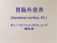 医学精品课件胃肠外营养（parenteral nutrition pn ）