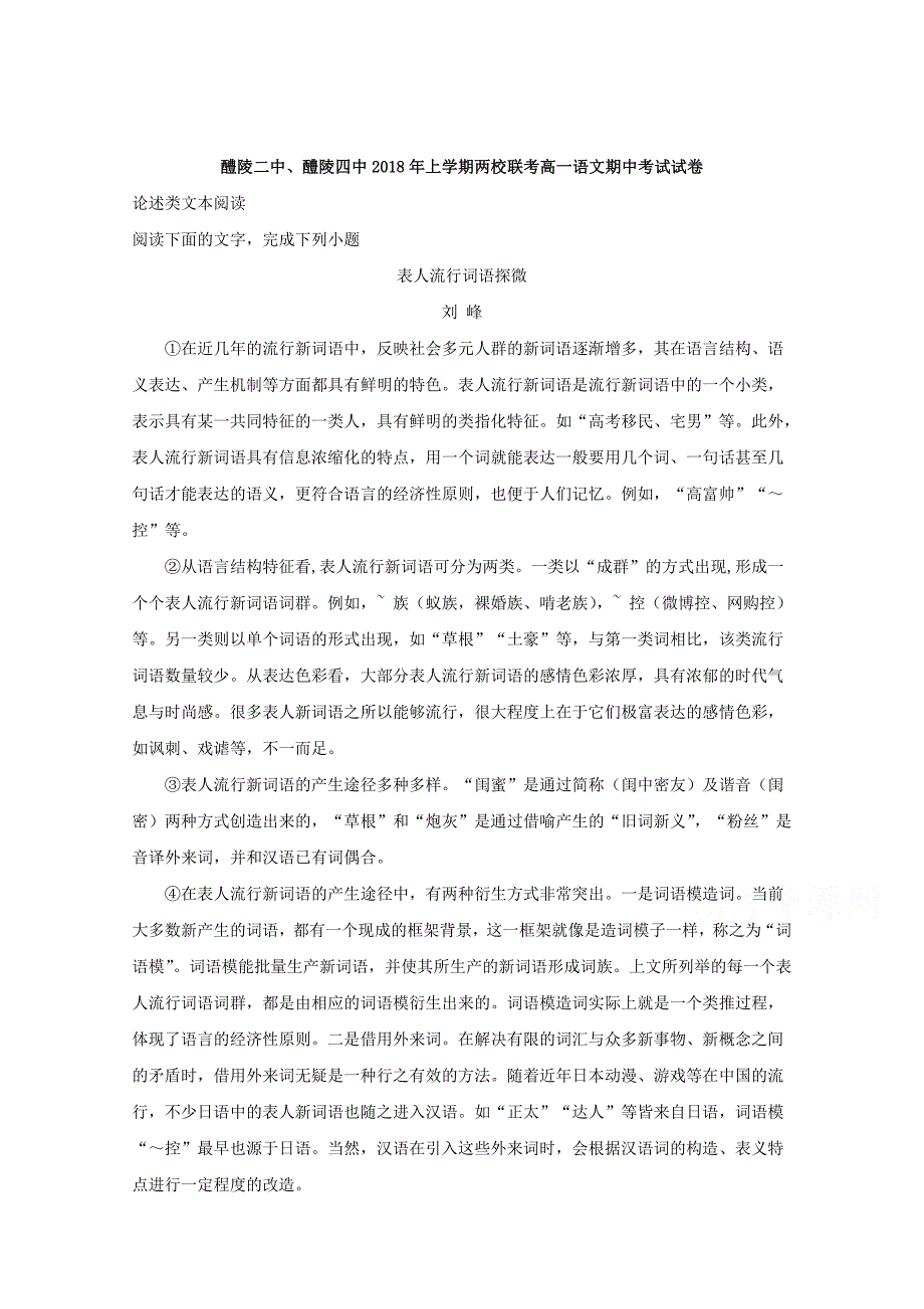 湖南省株洲市醴陵第二中学、醴陵第四中学2017-2018学年高一下学期期中联考语文试题 word版含解析_第1页