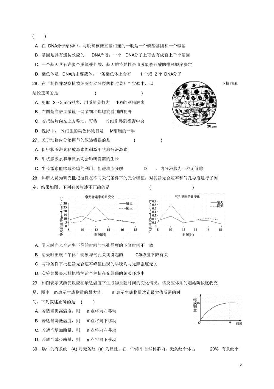 浙江省宁波市北仑区2016_2017学年高二生物下学期期中试题_第5页