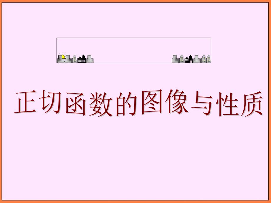 高中数学新课标人教a版必修四新课标第一章三角函数正切函数的性质和图像课件_第1页