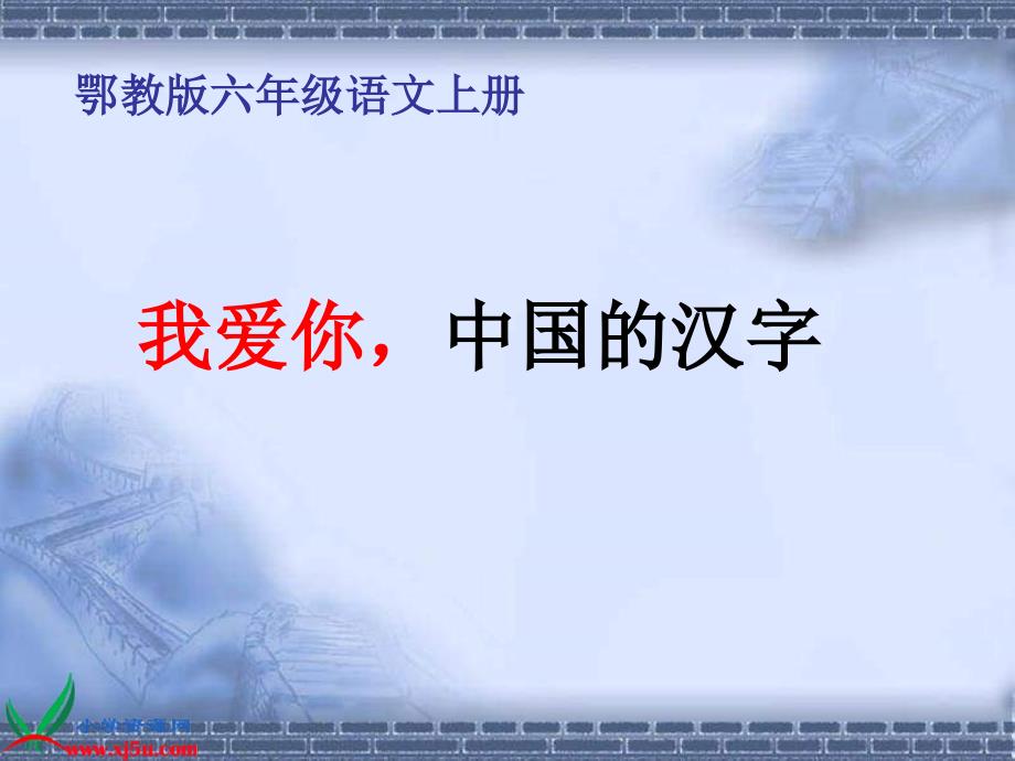 鄂教版六年级上册《我爱你中国的汉字》ppt课件1课件_第1页