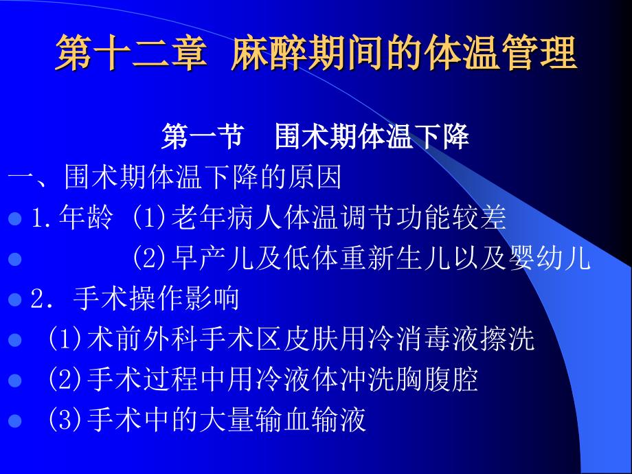 麻醉学精品ppt课件麻醉期间的体温管理_第1页